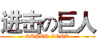 进击の巨人 (SUPER COOK)