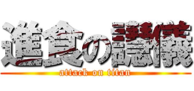 進食の譿儀 (attack on titan)