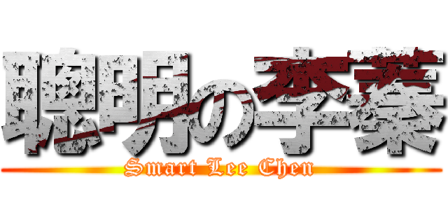 聰明の李蓁 (Smart Lee Chen)