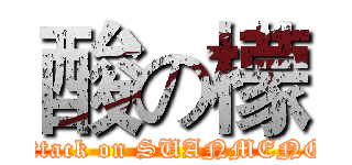 酸の檬 (attack on SUANMENG)