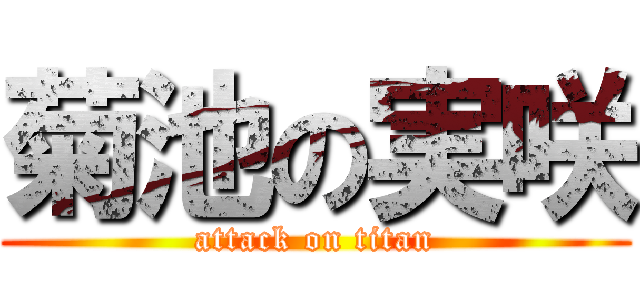 菊池の実咲 (attack on titan)