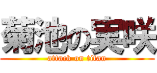菊池の実咲 (attack on titan)