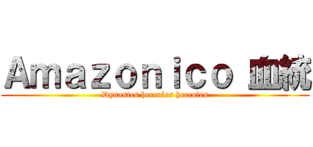 Ａｍａｚｏｎｉｃｏ 血統 (Dynastes hercules hercules)