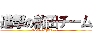 進撃の前田チーム (KSK ESBU かわらばん)