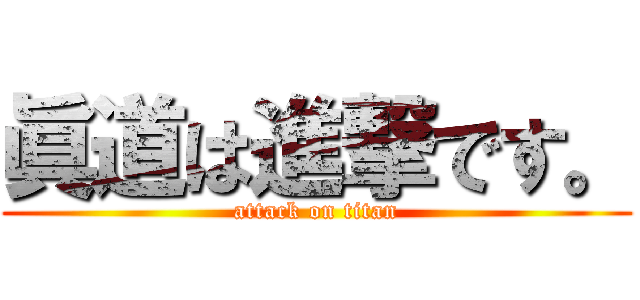 眞道は進撃です。 (attack on titan)