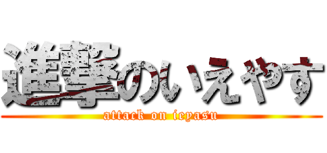 進撃のいえやす (attack on ieyasu)