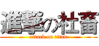 進撃の社畜 (attack on titan)