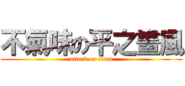 不氣味の平之畫風 (attack on titan)