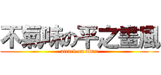 不氣味の平之畫風 (attack on titan)