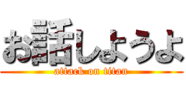お話しようよ (attack on titan)