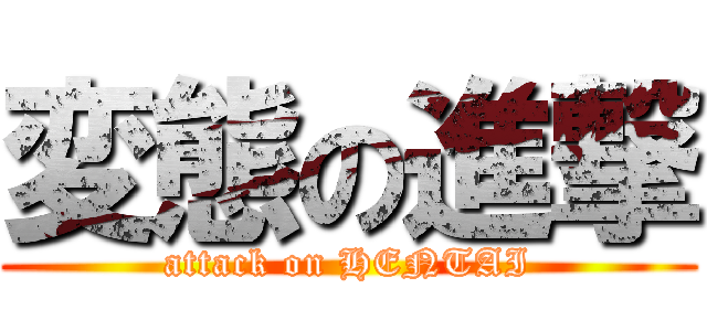 変態の進撃 (attack on HENTAI)