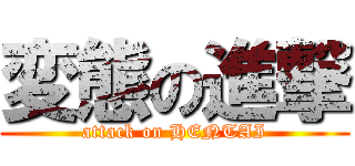 変態の進撃 (attack on HENTAI)