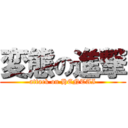 変態の進撃 (attack on HENTAI)