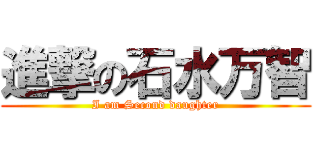 進撃の石水万智 (I am Second daughter)