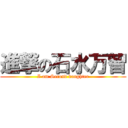 進撃の石水万智 (I am Second daughter)