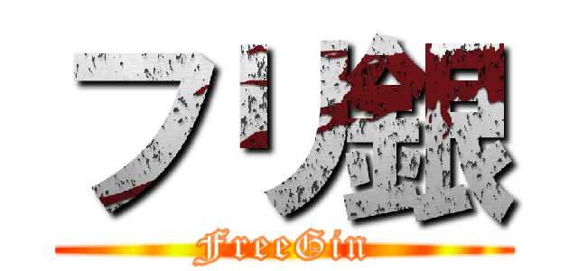 フリ銀 (FreeGin)
