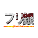 フリ銀 (FreeGin)
