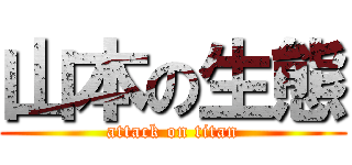 山本の生態 (attack on titan)
