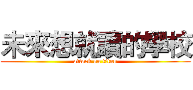 未來想就讀的學校 (attack on titan)