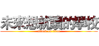 未來想就讀的學校 (attack on titan)