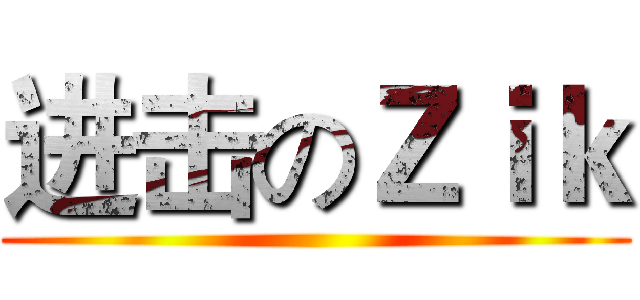 进击のＺｉｋ ()