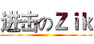 进击のＺｉｋ ()