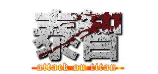 泰智 (attack on titan)