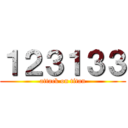 １２３１３３ (attack on titan)