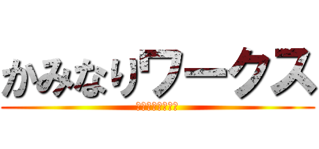 かみなりワークス (ＣＡＳＨＯＮＬＹ)