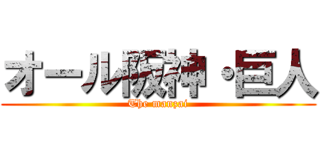オール阪神・巨人 (The manzai)