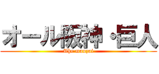 オール阪神・巨人 (The manzai)