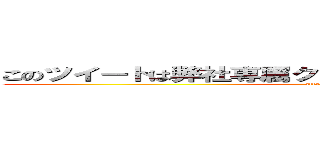 このツイートは弊社専属クリエイターに対する嫌がらせ、 (attack on titan)