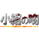 小綰の吻 ((⊙o⊙)…)