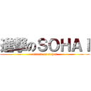 進撃のＳＯＨＡＩ (attack on sohai)