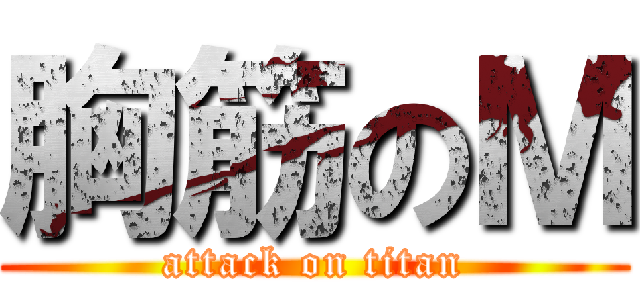 胸筋のＭ (attack on titan)