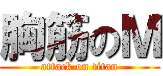 胸筋のＭ (attack on titan)