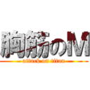 胸筋のＭ (attack on titan)