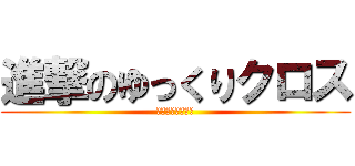 進撃のゆっくりクロス (ゆっくりゲーマー)