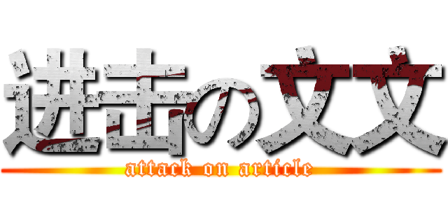 进击の文文 (attack on article)