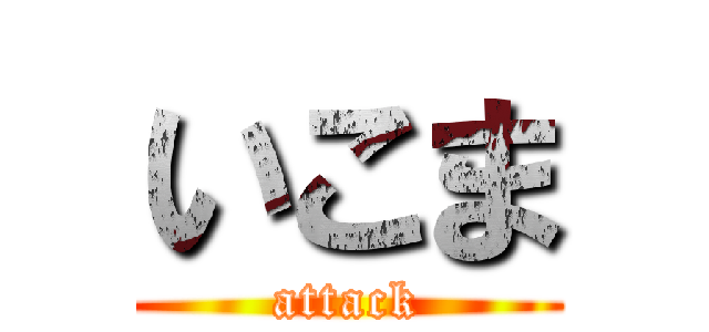いこま (attack)