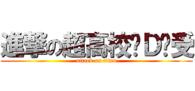 進撃の超高校级Ｄ总受 (attack on titan)