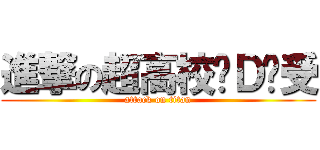 進撃の超高校级Ｄ总受 (attack on titan)