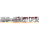 進撃の超高校级Ｄ总受 (attack on titan)