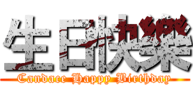 生日快樂 (Candace Happy Birthday)