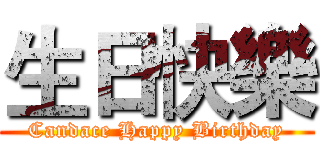 生日快樂 (Candace Happy Birthday)