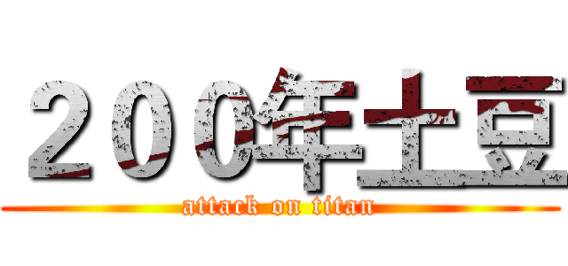 ２００年土豆 (attack on titan)