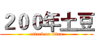 ２００年土豆 (attack on titan)
