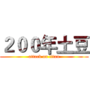 ２００年土豆 (attack on titan)