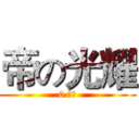 帝の光耀 (0 無限)