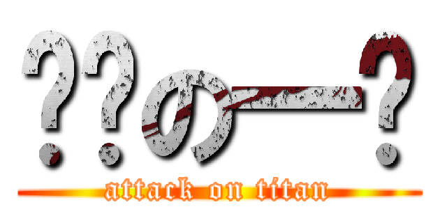 进击の一笔 (attack on titan)